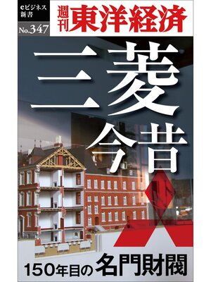 cover image of 三菱今昔　150年目の名門財閥―週刊東洋経済ｅビジネス新書Ｎo.347